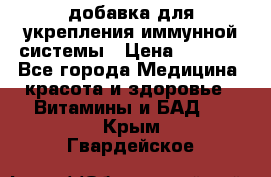 VMM - добавка для укрепления иммунной системы › Цена ­ 2 150 - Все города Медицина, красота и здоровье » Витамины и БАД   . Крым,Гвардейское